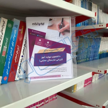 سوالات مصاحبه استخدامی دانشجوی مهارت آموز (ارزیابی شایستگی معلمی) با پاسخ تشریحی ایران عرضه (جزوه فنری)