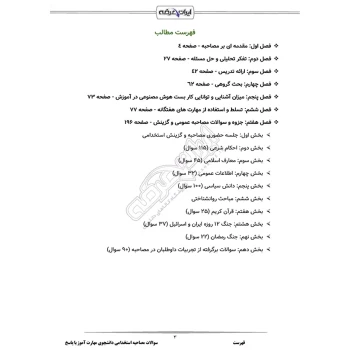 سوالات مصاحبه استخدامی دانشجوی مهارت آموز (ارزیابی شایستگی معلمی) با پاسخ تشریحی ایران عرضه (جزوه فنری)