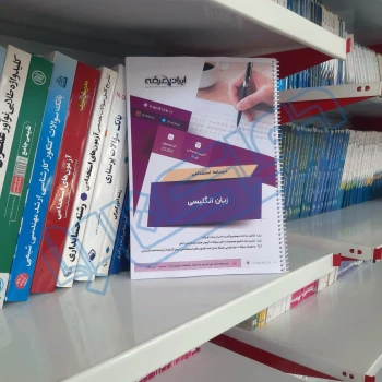 درسنامه استخدامی زبان انگلیسی عمومی ایران عرضه (جزوه فنری)