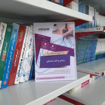 درسنامه استخدامی ریاضی و آمار مقدماتی ایران عرضه (جزوه فنری)