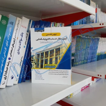 پکیج دروس عمومی و تخصصی آزمون دفاتر خدمات الکترونیک قضایی (اندیشه ارشد)