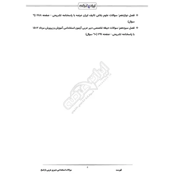 سوالات استخدامی دبیری عربی با پاسخ ایران عرضه (جزوه فنری)