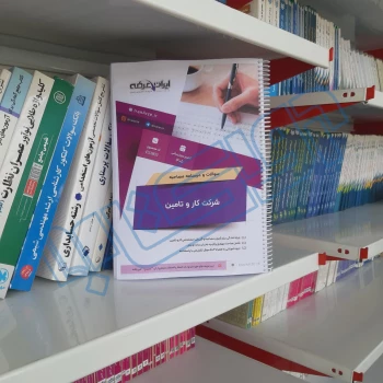 درسنامه و سوالات مصاحبه استخدامی شرکت کار و تامین با پاسخ ایران عرضه (جزوه فنری)