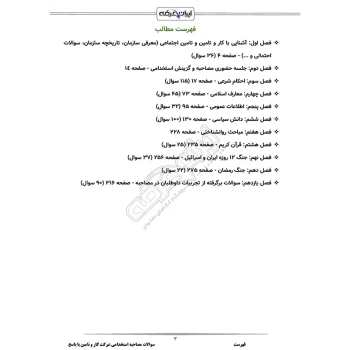 درسنامه و سوالات مصاحبه استخدامی شرکت کار و تامین با پاسخ ایران عرضه (جزوه فنری)