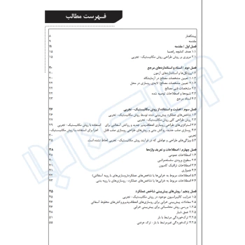 کتاب روش نوین طراحی مکانیستیک - تجربی روسازی راه (نوآور)