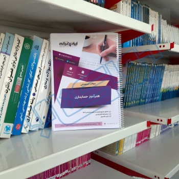 سوالات استخدامی هنرآموز حسابداری با پاسخ ایران عرضه (جزوه فنری)