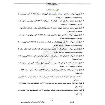 سوالات استخدامی هنرآموز حسابداری با پاسخ ایران عرضه (جزوه فنری)