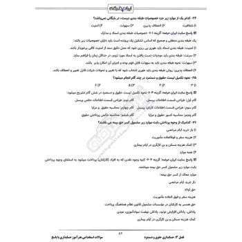 سوالات استخدامی هنرآموز حسابداری با پاسخ ایران عرضه (جزوه فنری)