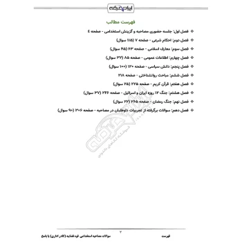 درسنامه و سوالات مصاحبه استخدامی کادر اداری قوه قضاییه با پاسخ ایران عرضه (جزوه فنری)