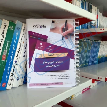درسنامه استخدامی کارشناس امور بیمه ای تامین اجتماعی (ایران عرضه - جزوه فنری)