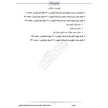 درسنامه استخدامی کارشناس امور بیمه ای تامین اجتماعی (ایران عرضه - جزوه فنری)