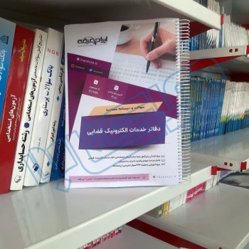 درسنامه و سوالات مصاحبه دفاتر خدمات الکترونیک قضایی با پاسخ ایران عرضه (جزوه فنری)