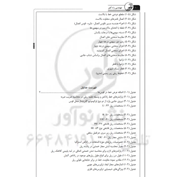 کتاب مهندسی راه‌ آهن ویژه مهندسان عمران (نوآور)