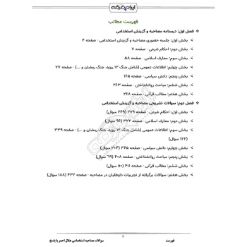 درسنامه و سوالات مصاحبه استخدامی هلال احمر با پاسخ تشریحی ایران عرضه (جزوه فنری)