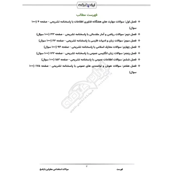 سوالات استخدامی معلولین با پاسخ تشریحی ایران عرضه (جزوه فنری)