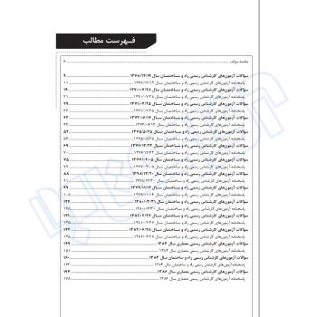 کتاب مجموعه آزمون های کارشناسی رسمی دادگستری رشته راه و ساختمان (کرمی - نوآور)