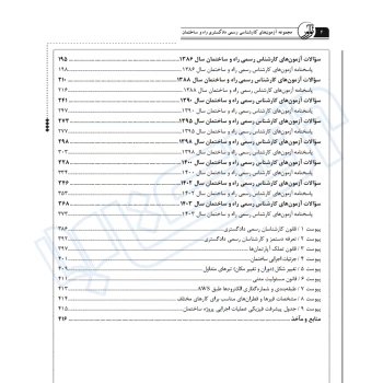 کتاب مجموعه آزمون های کارشناسی رسمی دادگستری رشته راه و ساختمان (کرمی - نوآور)