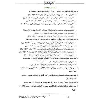 سوالات استخدامی آزمون فرزندان شهدا و جانبازان با پاسخ ایران عرضه (جزوه فنری)