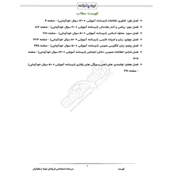 درسنامه استخدامی آزمون فرزندان شهدا و جانبازان (ایران عرضه - جز.ه فنری)