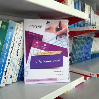 سوالات استخدامی کارشناس تجهیزات پزشکی با پاسخ ایران عرضه (جزوه فنری)