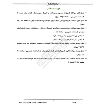سوالات استخدامی کارشناس تجهیزات پزشکی با پاسخ ایران عرضه (جزوه فنری)