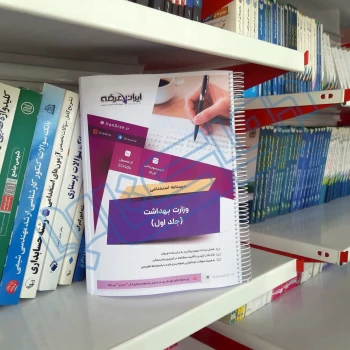 درسنامه استخدامی وزارت بهداشت (ایران عرضه - جزوه فنری)