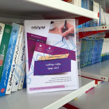 درسنامه استخدامی وزارت بهداشت (ایران عرضه - جزوه فنری)