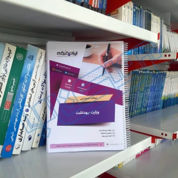 سوالات استخدامی وزارت بهداشت با پاسخ ایران عرضه (جزوه فنری)