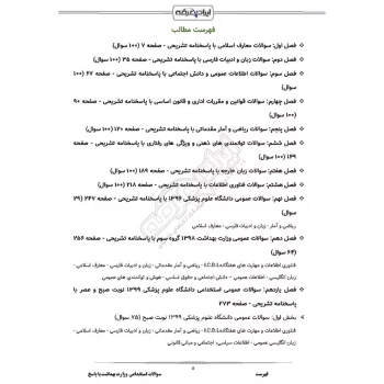 سوالات استخدامی وزارت بهداشت با پاسخ ایران عرضه (جزوه فنری)