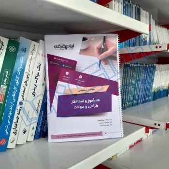 سوالات استخدامی هنرآموز طراحی و دوخت با پاسخ ایران عرضه (جزوه فنری)