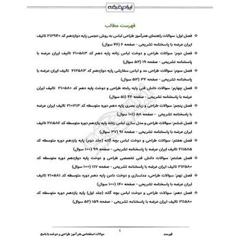 سوالات استخدامی هنرآموز طراحی و دوخت با پاسخ ایران عرضه (جزوه فنری)