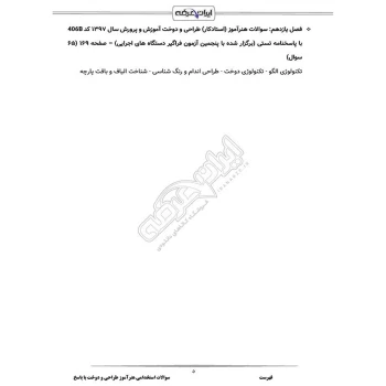 سوالات استخدامی هنرآموز طراحی و دوخت با پاسخ ایران عرضه (جزوه فنری)