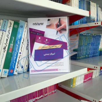 پکیج جامع استخدامی آموزگار ابتدایی با پاسخ ایران عرضه (جزوه فنری)