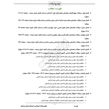 پکیج جامع استخدامی آموزگار ابتدایی با پاسخ ایران عرضه (جزوه فنری)