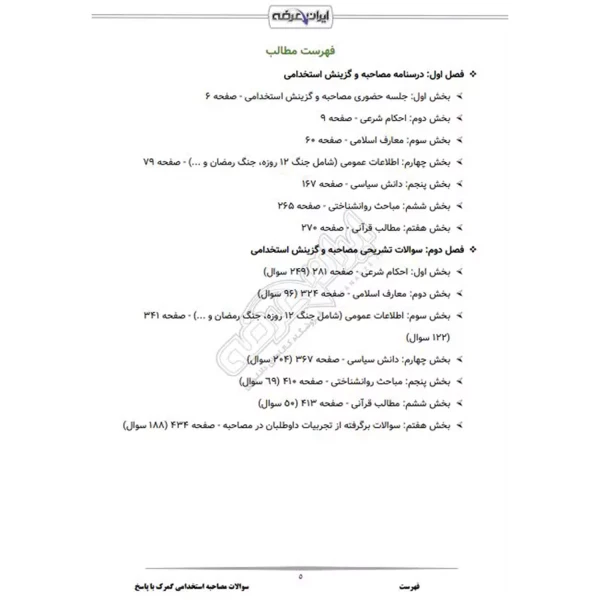 درسنامه و سوالات مصاحبه استخدامی گمرک با پاسخ تشریحی ایران عرضه (جزوه فنری)