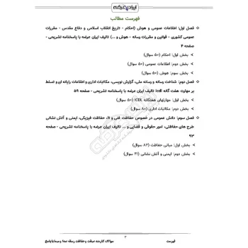 سوالات استخدامی صیانت و حفاظت رسانه صدا و سیما (کارشناس و کارمند) با پاسخ تشریحی ایران عرضه (جزوه فنری)
