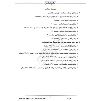 درسنامه و سوالات مصاحبه استخدامی شرکت مدیریت منابع آب ایران با پاسخ تشریحی ایران عرضه (جزوه فنری)