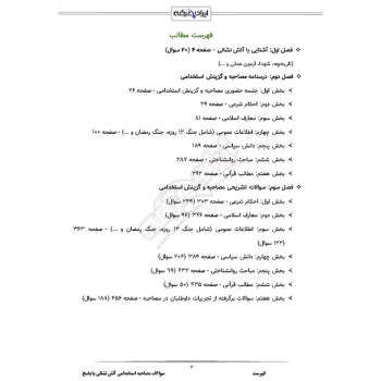 درسنامه و سوالات مصاحبه استخدامی آتش نشانی با پاسخ تشریحی ایران عرضه (جزوه فنری)
