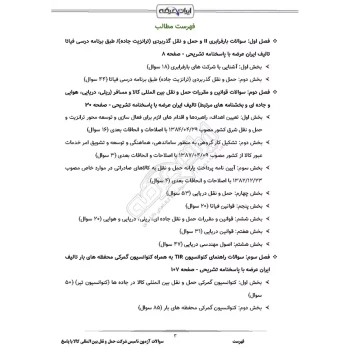 سوالات آزمون تاسیس شرکت حمل و نقل بین المللی کالا با پاسخ ایران عرضه (جزوه فنری)