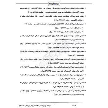 سوالات آزمون تاسیس شرکت حمل و نقل بین المللی کالا با پاسخ ایران عرضه (جزوه فنری)