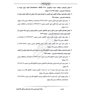 سوالات آزمون تاسیس شرکت حمل و نقل بین المللی کالا با پاسخ ایران عرضه (جزوه فنری)