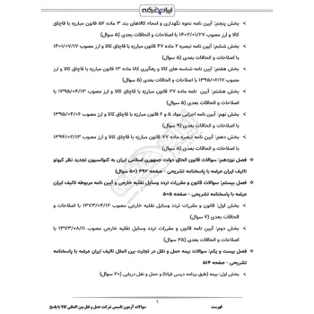 سوالات آزمون تاسیس شرکت حمل و نقل بین المللی کالا با پاسخ ایران عرضه (جزوه فنری)