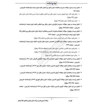سوالات آزمون تاسیس شرکت حمل و نقل بین المللی کالا با پاسخ ایران عرضه (جزوه فنری)