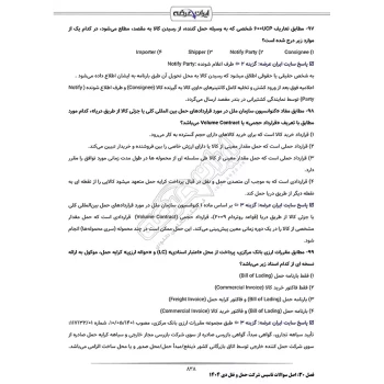 سوالات آزمون تاسیس شرکت حمل و نقل بین المللی کالا با پاسخ ایران عرضه (جزوه فنری)