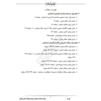 درسنامه و سوالات مصاحبه استخدامی سازمان تبلیغات اسلامی با پاسخ تشریحی ایران عرضه (جزوه فنری)