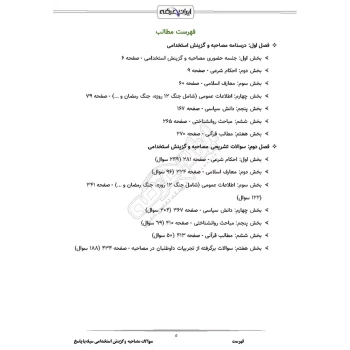 سوالات استخدامی مصاحبه و گزینش سپاه ایران عرضه (جزوه فنری)