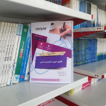 سوالات استخدامی قانون آیین دادرسی مدنی با پاسخ ایران عرضه (جزوه فنری)