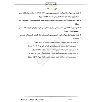 سوالات استخدامی قانون آیین دادرسی مدنی با پاسخ ایران عرضه (جزوه فنری)