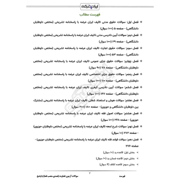 سوالات آزمون تصدی منصب قضا با پاسخ ایران عرضه (جزوه فنری)