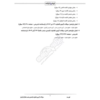 سوالات آزمون تصدی منصب قضا با پاسخ ایران عرضه (جزوه فنری)